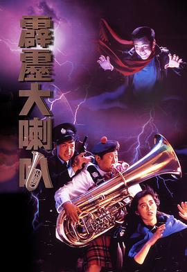 霹靂大喇叭[電影解說]