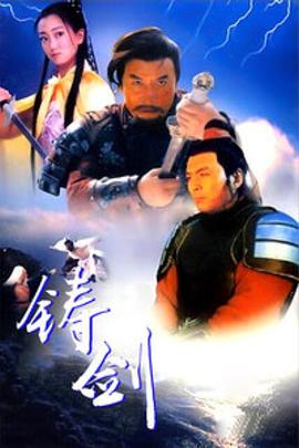 鑄劍1994[電影解說]