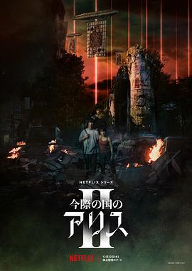 彌留之國(guó)的愛麗絲 第二季[電影解說(shuō)]