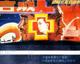 合成人[電影解說]