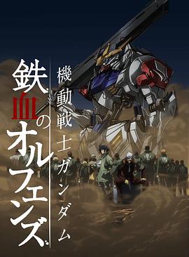 機(jī)動(dòng)戰(zhàn)士高達(dá) 鐵血的奧爾芬斯第二季[電影解說(shuō)]
