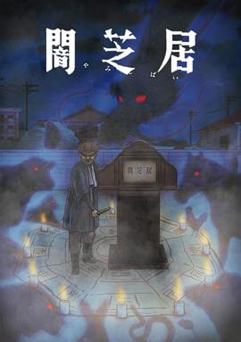暗芝居 第九季[電影解說]
