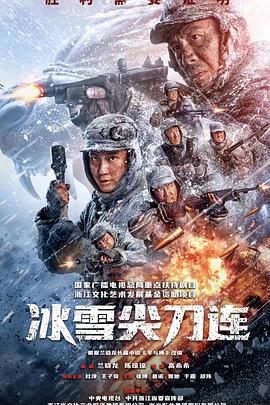 冰雪尖刀連[電影解說(shuō)]