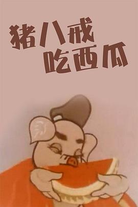 豬八戒吃瓜1958[電影解說(shuō)]