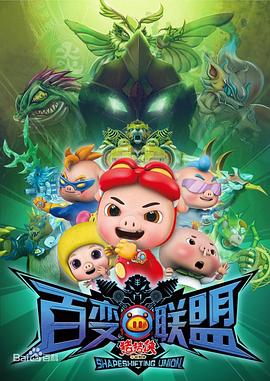 豬豬俠第九部:百變聯(lián)盟