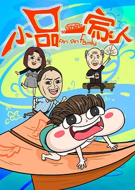 小品一家人[電影解說]