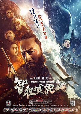 智取威虎山2014[電影解說(shuō)]