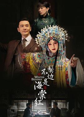 鬢邊不是海棠紅[電影解說]