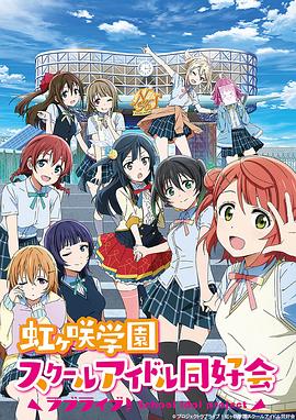 LoveLive! 虹咲學(xué)園學(xué)園偶像同好會[電影解說]