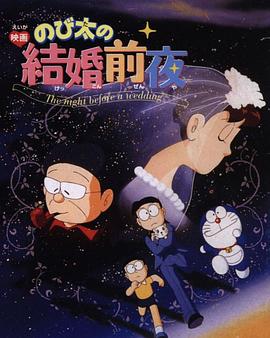 大雄的結(jié)婚前夜[電影解說]