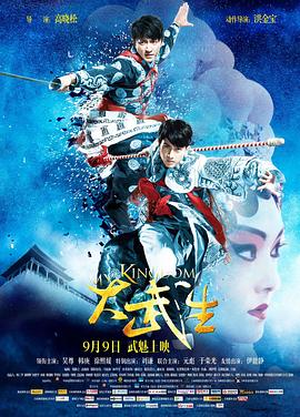 大武生[電影解說(shuō)]