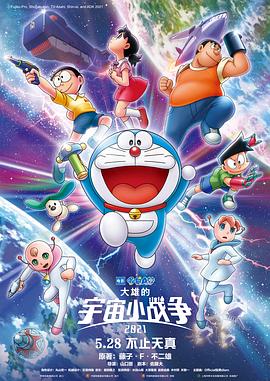哆啦A夢：大雄的宇宙小戰(zhàn)爭2021[電影解說]