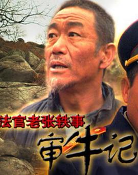法官老張軼事之審牛記[電影解說]