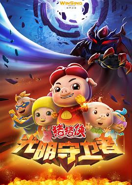 豬豬俠之光明守衛(wèi)者[電影解說]