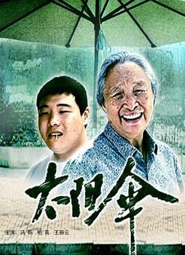 太陽(yáng)傘[電影解說(shuō)]
