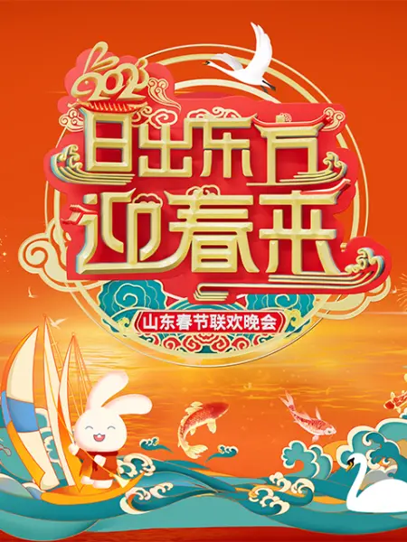 2023山東春節(jié)聯(lián)歡晚會(huì)