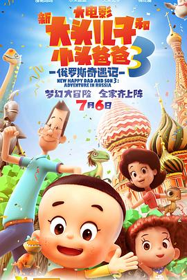 新大頭兒子和小頭爸爸3：俄羅斯奇遇記[電影解說]