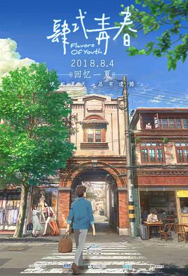 肆式青春[電影解說]