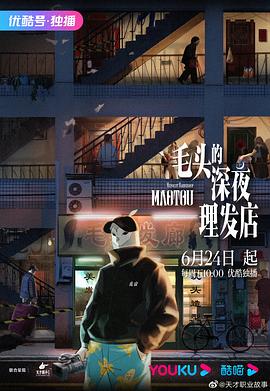 毛頭的深夜理發(fā)店[電影解說]