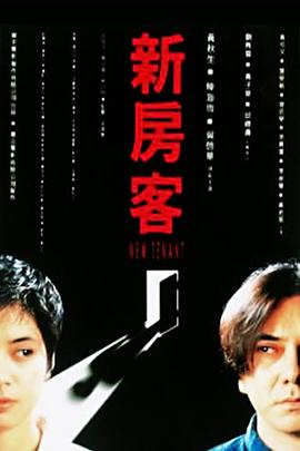 新房客1995[電影解說]