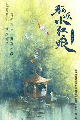 狐妖小紅娘·竹業(yè)篇[電影解說(shuō)]