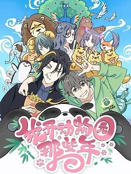 我開動(dòng)物園那些年[電影解說]