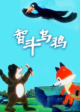 智斗烏鴉[電影解說(shuō)]