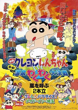 蠟筆小新：爆發(fā)！溫泉火熱大決戰(zhàn)[電影解說]