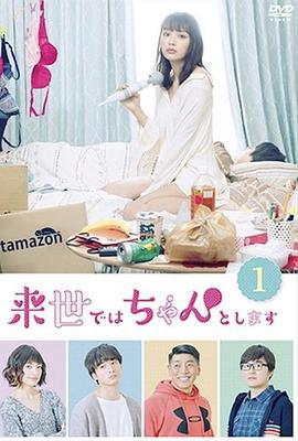 下輩子我再好好過 第一季[電影解說]