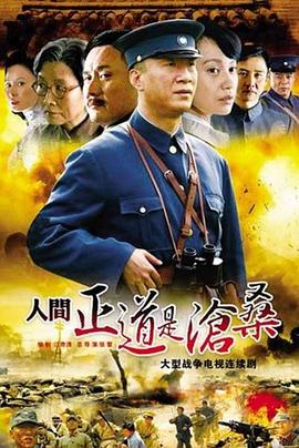 人間正道是滄桑[電影解說(shuō)]