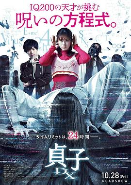 貞子DX[電影解說]