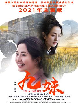 九妹2022[電影解說]