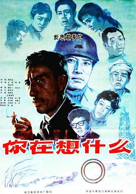 你在想什么[電影解說]