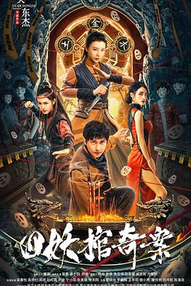 四妖棺奇案[電影解說(shuō)]