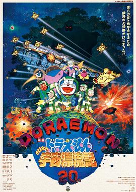 哆啦A夢：大雄的宇宙漂流記[電影解說]