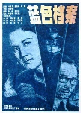 藍色檔案[電影解說]
