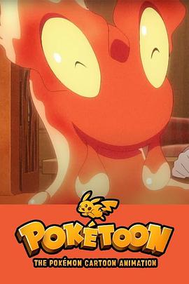 POKéTOON 暖暖熔巖蟲之屋[電影解說]