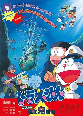 哆啦A夢：大雄的海底鬼巖城[電影解說]