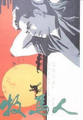牧馬人[電影解說(shuō)]