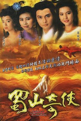 蜀山奇?zhèn)b[電影解說]