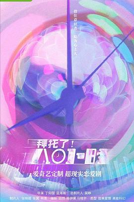 拜托了！8小時