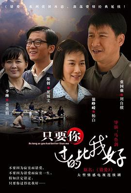 只要你過(guò)的比我好2012[電影解說(shuō)]