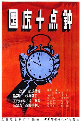 國慶10點(diǎn)鐘[電影解說]