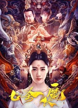 七圣伏魔[電影解說]