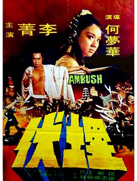 埋伏1973[電影解說]