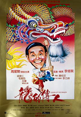 龍的傳人1991[電影解說]