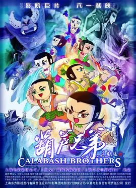 葫蘆兄弟2008[電影解說(shuō)]