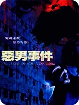 惡男事件[電影解說]