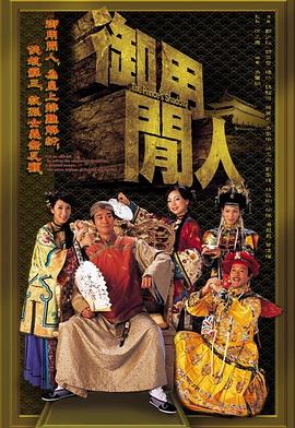 御用閑人[電影解說(shuō)]