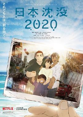 日本沉沒2020[電影解說]